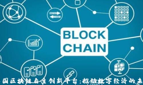 
中国区块链自主创新平台：推动数字经济的未来