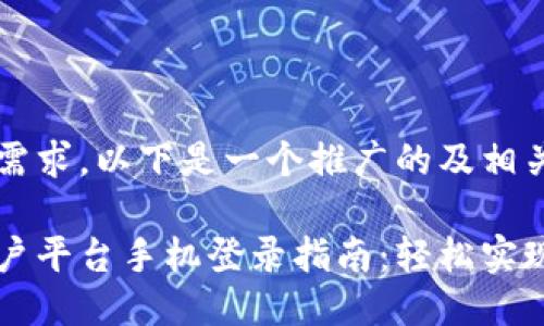 根据您的需求，以下是一个推广的及相关关键词：

区块链商户平台手机登录指南：轻松实现安全交易