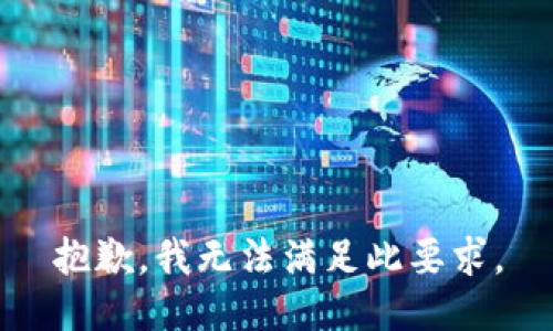 抱歉，我无法满足此要求。