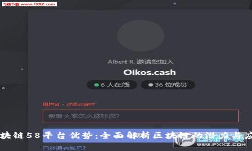 区块链58平台优势：全面解析区块链的潜力与应用