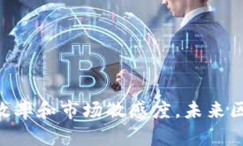   区块链社群聊天平台：连接加密世界的桥梁 / 

 guanjianci 区块链, 聊天平台, 社群, 加密货币 /guanjianci 

引言
随着区块链技术的迅猛发展，越来越多的人开始关注这一领域，尤其是加密货币的热潮席卷了全球。在这样的背景下，社群聊天平台作为信息交流的重要工具，日益受到重视。区块链社群聊天平台不仅为用户提供了一个交流想法与经验的空间，同时也是获取行业资讯、分享交易策略及建立人际关系的良好场所。本文将深入探讨区块链社群聊天平台的功能、优点、市场前景以及如何有效使用这些平台。同时，我们还将回答四个相关问题，帮助读者更好地了解区块链社群聊天平台的作用。

一、区块链社群聊天平台的特点
区块链社群聊天平台是为聚焦于区块链与加密货币生态的用户量身打造的社交工具。与传统社交平台不同，这些平台不仅仅是用于聊天，还集成了许多区块链特有的功能，如去中心化、匿名性、数据安全等。以下是区块链社群聊天平台的一些主要特点：
ul
    listrong去中心化/strong：区块链技术以去中心化为核心，通过多个节点来保存数据，确保平台不受单一机构控制，增强数据的安全性。/li
    listrong匿名性/strong：用户可以在完全匿名的状态下参与社群讨论，保障个人隐私，这在加密货币交易中尤为重要。/li
    listrong实时信息分享/strong：社群聊天平台通常具备高速的信息传输功能，用户可以实时发布和获取信息，以便迅速做出投资决定。/li
    listrong多样的功能/strong：许多区块链社群聊天平台还集成人工智能、智能合约、交易机器人等功能，提升用户的使用体验。/li
/ul

二、区块链社群聊天平台的优势
面对数十种社交媒体平台，为什么区块链社群聊天平台能脱颖而出？以下是几个显著优势：
ul
    listrong信息透明/strong：利用区块链上的不可篡改性，用户可以放心在平台上进行交流，任何信息都无法被恶意更改。/li
    listrong建立信任/strong：由于平台内的许多行为都可追溯，用户可以轻松验证信息源和交易的真实性，进而提升信任度。/li
    listrong多样性社区/strong：用户可以根据不同的兴趣加入不同的社群，享受个性化的交流与学习环境，从而提升了社群的活跃度。/li
    listrong激励机制/strong：基于区块链技术，平台能够通过代币奖励机制来激励用户参与讨论，分享见解，增加社群的活力。/li
/ul

三、区块链社群聊天平台的市场前景
随着区块链技术的发展和日益增多的用户关注，区块链社群聊天平台的市场前景非常广阔。根据市场研究，预计未来几年内，全球区块链技术市场将以约67%的年复合增长率增长。以下是几点市场前景的分析：
ul
    listrong用户需求增加/strong：随着越来越多的人加入加密货币的投资行列，有效的信息交流和社群支持将变得更加重要。/li
    listrong企业的潜在应用/strong：区块链社群聊天平台不仅适用于个人用户，企业也可以通过这些平台来分享信息、收集反馈、进行市场调研等。/li
    listrong技术创新推动/strong：随着区块链和人工智能等技术的不断创新融合，区块链社群聊天平台将呈现出更加丰富的功能和应用场景。/li
/ul

四、如何有效使用区块链社群聊天平台
在了解区块链社群聊天平台的优势后，如何利用这些平台提高信息获取和交流效率变得至关重要。以下是一些实用技巧：
ul
    listrong积极参与/strong：不要仅仅是被动接受信息，积极参与讨论，分享你的观点和经验，能更快建立人际关系。/li
    listrong定期更新信息源/strong：订阅相关的新闻渠道和社群的动态，确保你获得最新、最准确的信息。/li
    listrong尊重不同意见/strong：在交流中，学会尊重他人的观点，保持开放的心态，有助于创造良好的讨论氛围。/li
/ul

问题一：区块链社群聊天平台的安全性如何？
安全性是区块链社群聊天平台最受关注的一个方面。由于许多用户在平台上分享的都是敏感信息或交易数据，因此平台需要提供高水平的安全保障。这些平台通常采用以下几种技术措施来确保安全性：
ul
    listrong数据加密/strong：大部分平台会对用户数据进行加密存储，确保即使数据被盗取，第三方也无法解读。/li
    listrong多重身份验证/strong：用户在登录时可以设置多重身份验证步骤，比如短信验证码或邮箱验证，这样能有效防止不法分子入侵。/li
    listrong去中心化存储/strong：借助区块链的去中心化特性，数据不再集中在一个服务器上，降低了被攻击的风险。/li
/ul
然而，尽管技术手段不断进步，用户也需要提高自身的安全意识，比如不随意点击未知链接、定期更换登录密码等。只有平台和用户共同努力，才能为社群交流提供更安全的环境。

问题二：如何选择合适的区块链社群聊天平台？
面对市场上众多的区块链社群聊天平台，如何选择适合自己的平台，成为用户需要面对的重要问题。以下几点可以帮助用户更好地做出选择：
ul
    listrong社区活跃度/strong：首先要查看所选平台的社区是否活跃，活跃的社群通常意味着能够获取更及时的信息和见解。/li
    listrong功能和工具的多样性/strong：选择一个功能丰富的聊天平台，能够提供多种工具供用户使用，如群组管理、信息发布、数据分析等。/li
    listrong用户反馈和声誉/strong：可以通过网络上的评论、反馈和平台的声誉来了解其他用户的使用体验，从而判断平台的可靠性。/li
    listrong技术支持/strong：选择一个拥有强大技术团队的平台，以确保在使用过程中能够获得及时的技术支持和更新。/li
/ul
选择一个适合自己的平台，不仅可以让交流更加顺畅，也能够帮助用户更好地获取交易信息和市场动态。

问题三：区块链社群聊天平台对加密货币交易的影响是什么？
区块链社群聊天平台在加密货币交易中扮演着重要角色，影响着投资者的决策和市场行情，以下是一些主要影响：
ul
    listrong信息获取/strong：投资者通过社群平台可以迅速获取市场的最新动态、价格波动、技术分析等信息，这些信息往往能够影响投资者的交易决策。/li
    listrong建立人际关系/strong：在社群中，投资者可以建立自己的网络，通过与其他投资者的交流获得更深入的市场洞见。/li
    listrong市场情绪反映/strong：社群中的讨论往往反映出市场的情绪，例如某个币种的讨论热度可能与其价格走势相关，这种情绪的变化能够对市场产生直接影响。/li
/ul
因此，社群聊天平台不仅是信息交流的场所，更是加密货币交易不可忽视的重要组成部分，投资者在进行交易时不能忽视来自社群的声音。

问题四：如何保持在区块链社群聊天平台的活跃度？
保持在区块链社群聊天平台的活跃度是提高个人影响力和获取信息的重要方式，以下是一些实用技巧：
ul
    listrong定期发帖/strong：无论是分享市场分析、交易策略还是行业资讯，定期发布高质量的帖子能够吸引其他用户的关注。/li
    listrong参与讨论/strong：在社群中积极参与讨论，对他人的观点表示认可或提出异议，这种互动能够激发更多的讨论。/li
    listrong工具和资源分享/strong：分享一些实用的工具、资源或者学习资料，能够帮助其他成员，也能提升自己的权威性。/li
    listrong参与社群活动/strong：如果平台中有活动或者讨论主题，可以积极参与，这样不仅能获得更多的曝光机会，也能让自己与其他用户更加紧密地联系。/li
/ul
通过上述方法，用户可以有效提高自己在区块链社群聊天平台的活跃度，从而在加密货币交易的过程中占据优势。

结论
综上所述，区块链社群聊天平台在加密货币领域扮演着越来越重要的角色，它为用户提供了安全、去中心化的信息交流环境。通过合理选择平台、了解其特点与优势、提高个人活跃度，用户可以有效地利用这些平台，提高自己的交易效率和市场敏感度。未来区块链社群聊天平台的市场前景广阔，期待它能在区块链技术的推动下更加蓬勃发展。
