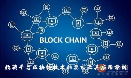 数藏平台区块链技术的要求及其应用分析