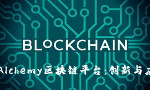 深入探索Alchemy区块链平台：创新与应用的未来