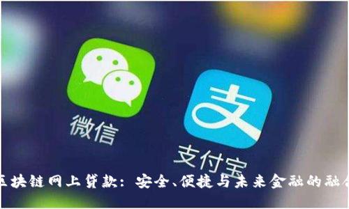 区块链网上贷款: 安全、便捷与未来金融的融合
