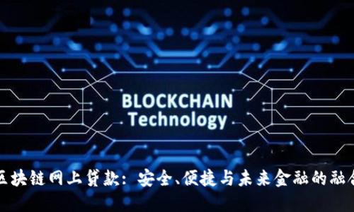 区块链网上贷款: 安全、便捷与未来金融的融合