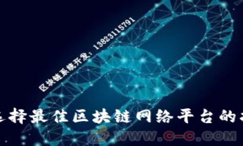 : 选择最佳区块链网络平台的指南