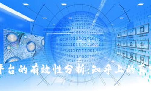区块链交易平台的有效性分析：知乎上的真实案例与见解