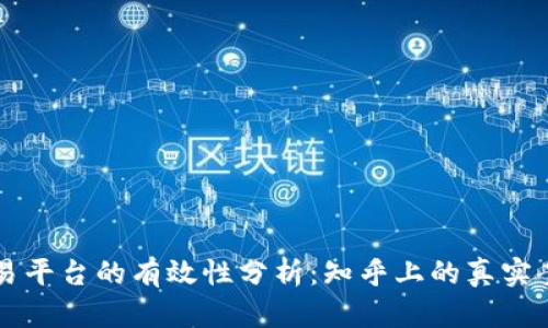 区块链交易平台的有效性分析：知乎上的真实案例与见解
