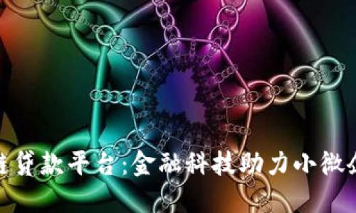 济宁银行区块链贷款平台：金融科技助力小微企业融资新机遇