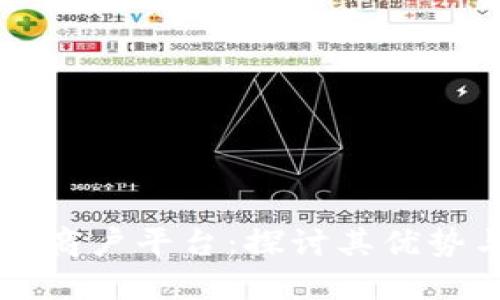 云南税务区块链商户平台：探讨其优势与未来发展趋势