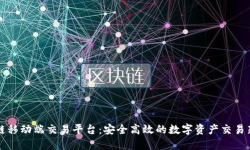 区块链移动端交易平台：安全高效的数字资产交易新选择