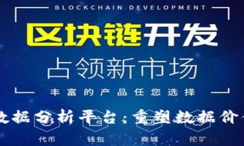 区块链大数据分析平台：重塑数据价值的新纪元