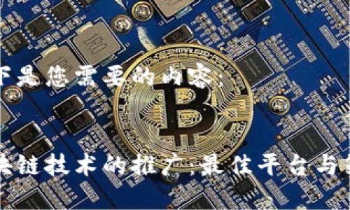 以下是您需要的内容：


区块链技术的推广：最佳平台与策略