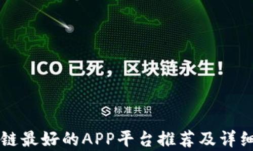 
区块链最好的APP平台推荐及详细解析