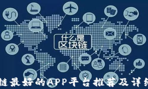 
区块链最好的APP平台推荐及详细解析