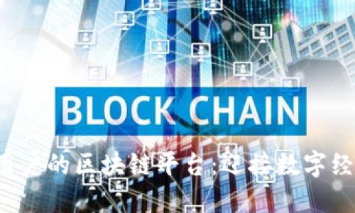 1500万用户的区块链平台：迎接数字经济新时代