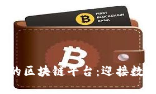 1500万用户的区块链平台：迎接数字经济新时代