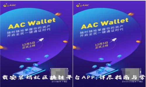 如何快速下载安装蚂蚁区块链平台APP：详尽指南与常见问题解答