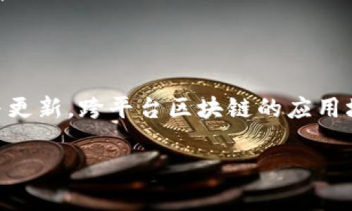 区块链技术的跨平台性解析：未来应用的无限可能
区块链技术, 跨平台性, 分布式账本, 应用场景/guanjianci

引言
近年来，区块链技术凭借其去中心化、透明性和安全性，在金融、供应链管理、身份认证等多个领域展现了巨大的潜力。与此同时，跨平台性作为区块链技术的一项重要特征，正在为其应用的广泛性提供有力支持。本文将详细探讨区块链技术的跨平台性以及其带来的影响和应用，深入分析当前的发展现状和未来的趋势。

区块链技术简介
区块链是一种分布式记账技术，它将数据按照时间顺序以区块的形式链式连接。每个区块中记录了一定数量的交易信息，并通过密码学算法确保数据的安全性。一旦数据被写入区块链，就无法进行篡改或删除。这种特性使得区块链技术在确保数据完整性的同时，也提高了数据共享的效率。

什么是跨平台性？
跨平台性是指区块链技术能够在不同的操作系统、设备或应用框架之间实现互操作和数据共享的能力。这意味着区块链平台可以支持各种不同类型的应用程序，这些应用可能在不同的硬件和软件环境下运行。这种灵活性为区块链技术的部署与推广提供了巨大的便利。

区块链技术跨平台性的优势
区块链技术的跨平台性为用户和开发者带来了多重优势：

ul
    listrong便捷的集成与应用/strong：跨平台性使得区块链能够与不同的技术栈无缝集成。例如，许多企业可以在现有的IT架构中轻松接入区块链，从而实现数据共享与协作。/li
    listrong降低开发成本/strong：开发者可以针对不同操作系统编写一次代码，便可在多个平台上运行，这减少了重写代码和进行平台适配所需的时间和成本。/li
    listrong促进生态系统的形成/strong：跨平台性有助于吸引更多的开发者和企业参与到区块链生态中，从而推动更丰富的应用场景和商业模式的创新。/li
/ul

跨平台区块链的应用场景
随着跨平台技术的不断演进，多个行业开始探索区块链的应用。以下是一些典型的应用场景：

h4金融服务/h4
在金融领域，跨平台区块链技术可以实现不同银行、金融机构之间的无缝交易。例如，通过建立跨银行的区块链网络，实现即时的跨境支付，减少中间环节的时间成本和费用。同时，这种平台的互操作性也使得客户可以方便地在多个金融服务之间切换。

h4供应链管理/h4
跨平台的区块链系统能够链接供应链上的各个参与者，从原材料供应商到最终消费者，所有信息都可以在一个分布式的账本上透明共享。这有助于提高供应链的可追溯性和透明度，减少欺诈行为，提升整体运营效率。

h4身份认证与数字资产管理/h4
区块链的跨平台技术在身份认证与数字资产管理方面也展现了巨大潜力。用户可以通过一个跨平台的身份管理系统，在不同的应用和服务中安全地验证身份，而不必在每个服务中重复创建和维护用户账户。数字资产如NFT和加密货币也可以在多个平台上流通和交易，增强用户的资产流动性。

h4政府与公共服务/h4
各国政府也开始探索利用区块链技术改进公共服务，如电子投票、土地登记、社会保障等。这些应用可以通过跨平台的区块链网络，实现数据的透明和安全，提高公众对政府服务的信任度。

如何实现区块链的跨平台性？
实现区块链的跨平台性主要依赖于以下几个方面：

ul
    listrong标准化协议/strong：行业内需要制定统一的通信协议，使得不同平台间可以通过共享标准进行交互数据。/li
    listrong模块化设计/strong：通过模块化设计，用户可以选择不同的组件进行定制，达成所需的功能。/li
    listrong跨链技术/strong：包括跨链协议、资产跨链等，促进多个区块链网络间的互动。/li
/ul

区块链跨平台性面临的挑战
尽管区块链跨平台性带来诸多好处，但其在实际应用中仍然面临一些挑战：

ul
    listrong技术兼容性/strong：不同的区块链平台可能使用不同的编码语言、共识机制或存储方式，导致应用间的兼容性问题。/li
    listrong安全性风险/strong：跨平台交互可能会引入新的安全隐患，例如，如何确保数据在传输过程中的安全与隐私。/li
    listrong监管与合规问题/strong：各国对于区块链技术的监管不同，跨国应用的法律合规性仍需进一步明确。/li
/ul

可能相关问题探讨

h4问题一：跨平台区块链如何确保安全性？/h4
安全性是跨平台区块链应用中的重要问题。为了保障安全性，开发者需要采取一系列措施来降低安全风险：

ul
    listrong数据加密/strong：在数据传输过程中，确保所有信息都经过先进的加密算法处理，以防止第三方的恶意攻击。/li
    listrong身份验证/strong：通过多重身份验证（如两步验证、生物识别等技术），确保只有授权用户能够访问和操作敏感信息。/li
    listrong智能合约审计/strong：对于跨平台的智能合约，在部署之前需经过充分的审计与测试，确保代码中不会出现可以被攻击者利用的漏洞。/li
    listrong监控与及时响应/strong：建立实时监控机制，一旦发现异常情况，应该迅速响应和处理，最大限度降低损失。/li
/ul

h4问题二：如何选择合适的跨平台区块链解决方案？/h4
选择合适的跨平台区块链解决方案需要考虑多个因素：

ul
    listrong应用需求/strong：首先明确自身的业务需求和目标，考虑区块链功能、性能等是否符合项目的具体需求。/li
    listrong技术支持和社区活跃度/strong：选择一个技术活跃、社区支持良好的区块链平台，可以方便后续开发和问题解决。/li
    listrong成本预算/strong：考虑到开发和维护的成本，根据预算选择相应的解决方案，避免因技术不匹配导致的资源浪费。/li
    listrong安全与合规性/strong：确保所选方案在安全性和合规性方面符合当地法律法规，以降低潜在风险。/li
/ul

h4问题三：未来跨平台区块链的发展趋势是什么？/h4
伴随着技术的不断发展，未来跨平台区块链将有以下几大趋势：

ul
    listrong互操作性的增强/strong：通过跨链协议的发展，各个区块链平台之间的互操作性将大幅增强，为数据共享和价值转移提供更便捷的方式。/li
    listrong隐私保护机制的提升/strong：随着数据隐私保护意识的增强，未来将会有更多针对隐私保护的区块链解决方案问世。/li
    listrong去中心化平台的崛起/strong：去中心化平台将会逐步取代传统集中式的服务模式，提升用户对自身数据的控制性。/li
    listrong生态系统的丰富化/strong：随着区块链应用的不断深入，围绕区块链建立的生态系统将越来越丰富，涵盖金融、教育、医疗等多领域，创造出更多的商业机会。/li
/ul

h4问题四：企业如何在实施区块链时克服跨平台的挑战？/h4
企业在实施区块链时遇到跨平台的挑战，可以采取以下几种策略来克服：

ul
    listrong建立跨部门合作机制/strong：不同部门之间的信息交流与技术合作能够提高项目的实施效率，推动跨平台的协调运作。/li
    listrong引入专家团队/strong：引入专业的区块链技术团队或顾问，帮助企业更好地理解技术细节和市场趋势，从而有效规避潜在风险。/li
    listrong进行小范围试点/strong：在全面推广之前，可以选择特定业务场景进行小范围试点，总结经验教训后再进行大规模部署。/li
    listrong持续性培训与教育/strong：确保相关员工获得培训，提升他们对区块链技术的理解和应用能力，能够更好地应对技术变化带来的挑战。/li
/ul

结论
区块链技术的跨平台性不仅使得各种不同的应用可以顺畅对接和协同，还为整个行业的创新与发展提供了新的思路。未来，随着相关技术的不断迭代与更新，跨平台区块链的应用场景将更加广泛，潜力无限。企业在拥抱这一新兴技术的同时，也应保持警惕，注重安全性和合规性的建设，才能在这个变革迅速的时代中立于不败之地。

总结来说，跨平台性是区块链的核心优势之一，而如何在应用中有效利用这一优势，将直接决定区块链技术的未来发展趋势和应用价值。