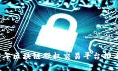 2023年区块链股权交易平台排名分析