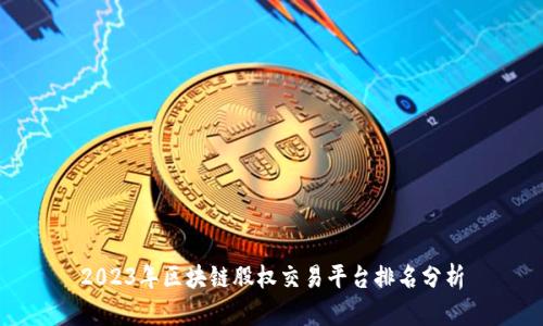 2023年区块链股权交易平台排名分析