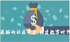 区块链最好的社区平台：构建数字时代的连接