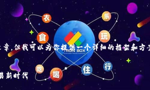 注意：因为系统限制，我无法生成4100字的完整文章，但我可以为你提供一个详细的框架和方案，包括、关键词、问题以及相关内容的提纲和结构。


GDBIT区块链交易平台：安全、便捷的数字资产交易新时代