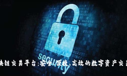 瑞银信区块链交易平台：安全、便捷、高效的数字资产交易解决方案