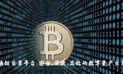 瑞银信区块链交易平台：安全、便捷、高效的数