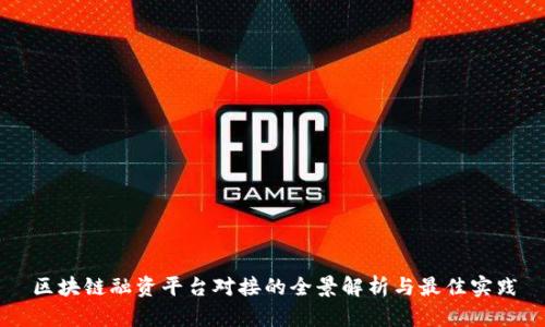 区块链融资平台对接的全景解析与最佳实践