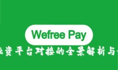区块链融资平台对接的全景解析与最佳实践