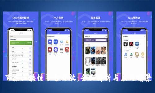 百度区块链平台开放：全面解析与应用前景