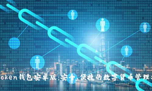 imToken钱包安卓版:安全、便捷的数字货币管理利器