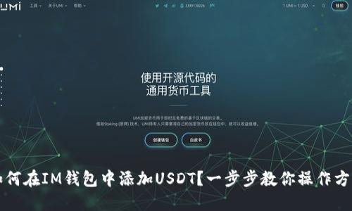 如何在IM钱包中添加USDT？一步步教你操作方法