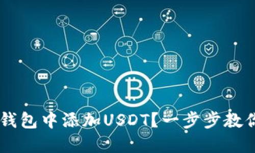 如何在IM钱包中添加USDT？一步步教你操作方法