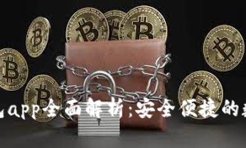 imToken苹果钱包app全面解析：安全便捷的数字资产管理助手