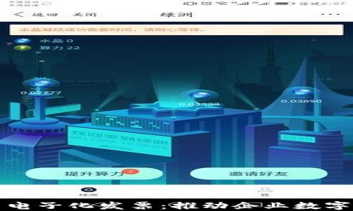 
区块链平台交易电子化发票：推动企业数字化转型的新机遇