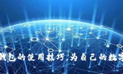 如何在im钱包中添加币种：详细操作指南  
im钱包, 添加币种, 数字货币, 钱包使用/guanjianci  

在数字货币的世界中，选择一个合适的钱包是投资者和交易者的首要任务。im钱包作为一款用户友好的数字货币钱包，提供了多种功能，其中添加币种的功能尤为重要。本文将详细介绍如何在im钱包中添加不同的币种，确保用户能够顺利地进行资产管理和交易。  

一、im钱包简介  
im钱包是一款集成了多种数字币种的移动端钱包，支持比特币、以太坊、USDT等主流货币的存储及交易。在这款钱包中，用户不仅可以轻松管理自己的资产，还能通过简单直观的操作体验，完成币种的添加、转账和交易等功能。  

二、安装im钱包  
在使用im钱包之前，用户需要先在手机应用商店下载并安装该应用。im钱包支持多种操作系统，包括iOS和Android。安装过程中，用户需要同意相关的隐私政策和使用条款，确保自身账户的安全性。  

三、创建账户或登录  
安装完成后，用户需要创建一个账户或使用已有账户进行登录。在账户创建过程中，系统会要求用户设置安全密码，并提供助记词用于账户恢复。请务必妥善保管助记词，以免丢失影响资产安全。  

四、如何在im钱包中添加币种  
在成功登录im钱包后，用户可以按照以下步骤添加新的币种：  
1. **打开im钱包应用**: 首先，确保已经成功安装并登录im钱包应用。  
2. **进入资产管理界面**: 在首页或主界面中，找到“资产”或“钱包”选项，点击进入。  
3. **选择“添加币种”**: 在资产或钱包界面中，通常会有一个“添加币种”或“添加资产”的按钮，点击该按钮。  
4. **浏览支持的币种列表**: im钱包会显示所有可以添加的币种列表，用户可以通过滑动页面或搜索框查找所需的币种。  
5. **选择需要添加的币种**: 找到目标币种后，点击其名称后面的“添加”按钮。部分币种可能会需要用户进行确认或设置相关信息。  
6. **确认添加**: 添加后，用户可以在资产列表中看到新币种的显示，返回主界面即可进行相应的操作。  

五、注意事项  
在使用im钱包添加币种的过程中，需要注意以下几点：  
1. **确保币种的合法性**: 用户应确保添加的币种为合法的数字货币，避免因添加不合规币种而导致的资产损失。  
2. **关注网络安全**: 在进行任何添加或交易操作时，确保使用安全的网络环境，避免在公共wifi下操作。  
3. **定期更新app**: 定期检查并更新im钱包，确保应用版本是最新的，保证安全性和功能性。  

六、经常出现的问题及其解决方案  
用户在使用im钱包添加币种时，可能会遇到一些常见问题。以下是几个常见的问题及其解决方案：  

h4问题1: 为什么无法找到我想添加的币种？/h4  
1. **币种未上架**: im钱包可能尚未对某些币种进行支持，建议用户查看im钱包官方网站或更新其币种列表。  
2. **网络问题**: 网络连接不稳定也可能导致无法加载币种列表。请检查网络是否正常，或重新启动应用。  

h4问题2: 添加币种后，为什么资产界面不显示该币种？/h4  
1. **检查添加状态**: 确认用户是否成功点击了“添加”按钮，可能需要重新进行添加步骤。  
2. **应用缓存问题**: 有时应用的缓存可能导致显示问题，尝试清除缓存或重新启动应用。  

h4问题3: 如何删除不再需要的币种？/h4  
1. **删除功能**: 在资产管理界面，选择需要删除的币种，通常会有删除或隐藏的选项。  
2. **确认操作**: 按照提示确认删除操作，注意删除后该币种的所有相关交易记录将无法恢复。  

h4问题4: 添加新币种后如何进行转账或交易？/h4  
1. **选择币种**: 在资产界面中，选择需要进行转账或交易的币种，点击进入相关操作界面。  
2. **输入金额和地址**: 按照系统提示输入接收地址和转账金额，确认无误后进行交易。  

总结  
在im钱包中添加币种的过程并不复杂，只需按照指引逐步操作即可完成。通过本文的介绍，相信用户能熟练地掌握im钱包的使用技巧，为自己的数字资产管理提供便利。在进行任何交易或操作时，务必关注币种的安全性和市场动态，谨慎投资。  