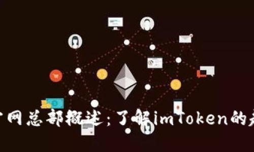 imToken官网总部概述：了解imToken的起源与发展
