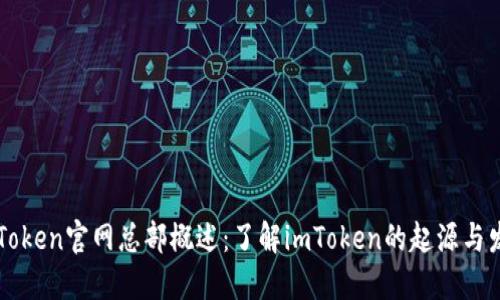 imToken官网总部概述：了解imToken的起源与发展