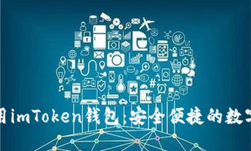 如何下载并使用imToken钱包：安全便捷的数字资产管理方案