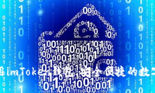 如何下载并使用imToken钱包：安全便捷的数字资产管理方案