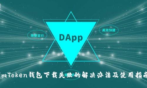 imToken钱包下载失败的解决办法及使用指南