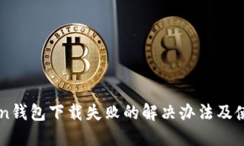 imToken钱包下载失败的解决办法及使用指南