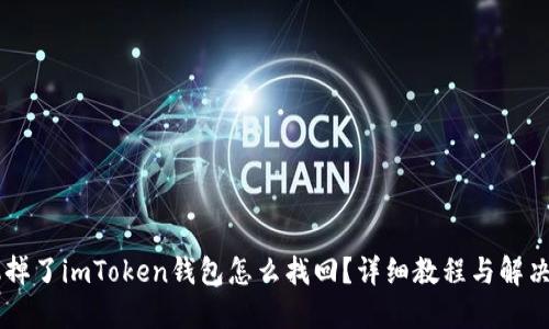 手机掉了imToken钱包怎么找回？详细教程与解决方案