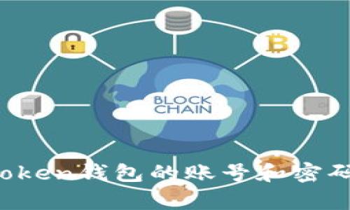 : 如何找回imToken钱包的账号和密码？实用攻略解析