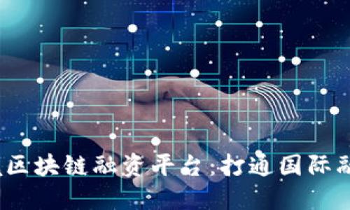   湖北跨境区块链融资平台：打通国际融资新通道 
