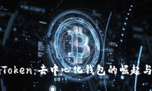 **imToken:去中心化钱包的崛起与应用