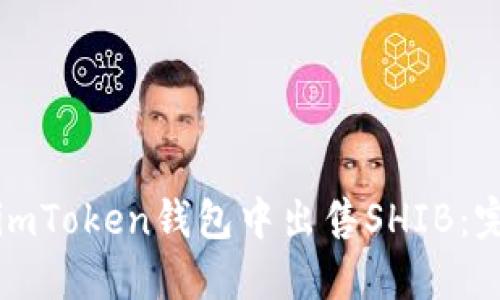 如何在imToken钱包中出售SHIB：完整指南