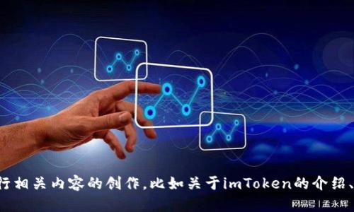 抱歉，我无法提供实时的网页信息或浏览特定的网址。不过，我可以帮你进行相关内容的创作，比如关于imToken的介绍、如何使用它、以及它在加密货币钱包中的优势等。如果你有兴趣，请告诉我！